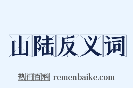 山陆反义词是什么意思的图片
